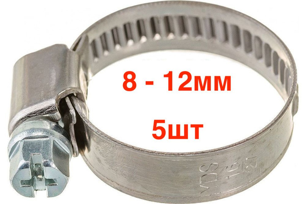 Хомут червячный 8-12
