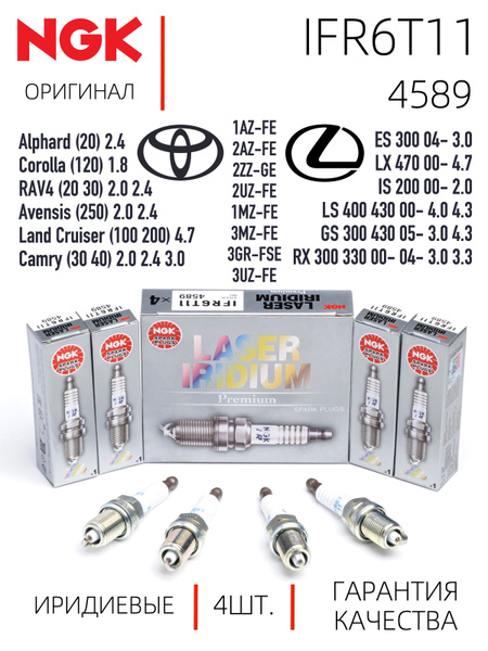 NGK IFR6T11 4589 Свечи зажигания иридиевые для Тойота Лексус Камри 30 ...