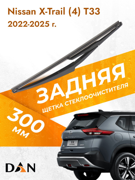 Задний дворник для Nissan X-Trail (4) T33 / 2022 2023 2024 2025 ...