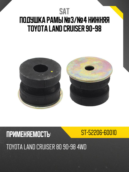 Подушка рамы №3/№4 нижняя TOYOTA LAND CRUISER 90-98