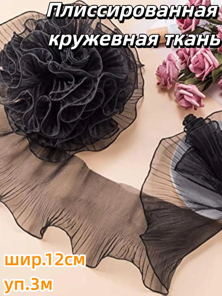 Плиссированная кружевная ткань, шир.12см уп.3 метр цвет черный купить ...