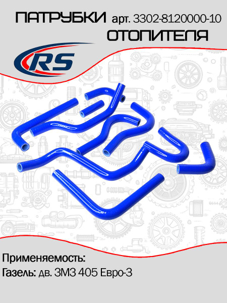 Патрубки отопителя ГАЗель Бизнес ДВС-4216,А274 EvoTech (под капотом) РТИ
