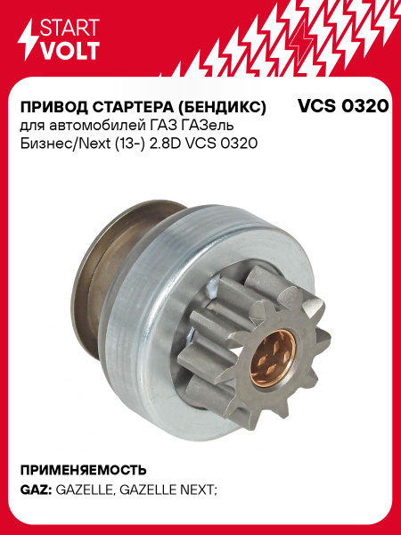 Бендикс стартера Газель 3302 Cummins ISF 2.8L (13-) (СтартВольт)