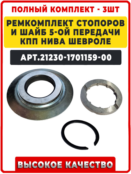 Шайба упорная КПП вторичного вала 2123 5-й передачи АвтоВаз