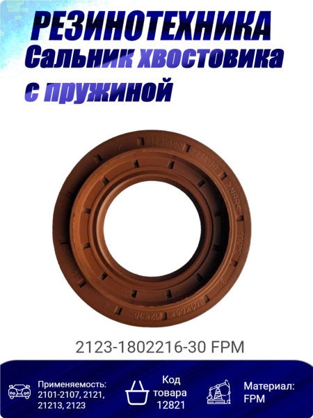 Сальник редуктора переднего моста 2123 OBERKRAFT