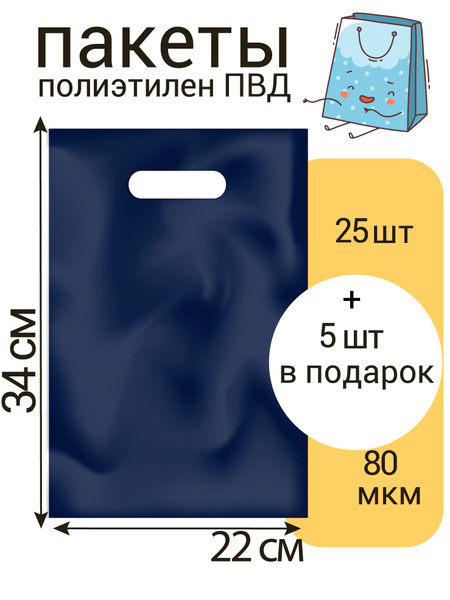 Пакет маленький 22*34 см, Синий, 80 мкм, 25 шт +5 шт в подарок (30 шт ...