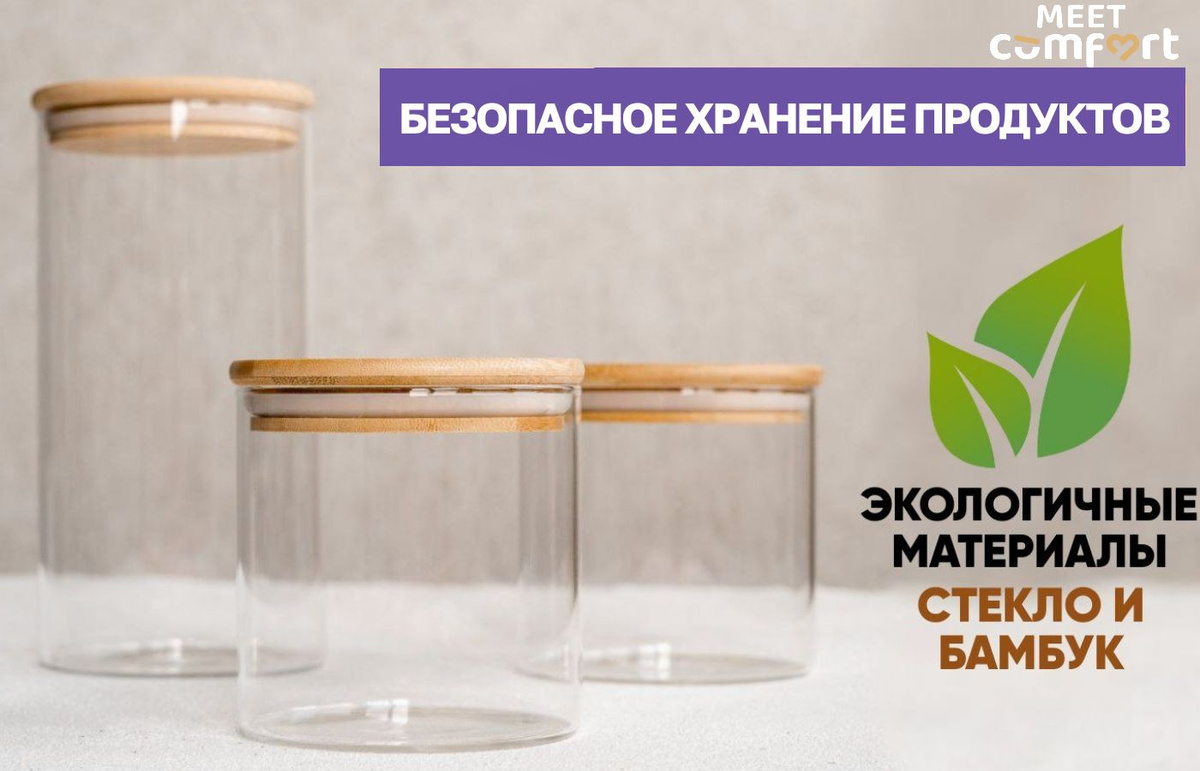 Банка для продуктов универсальная Meet Comfort "Прозрачные баночки для ...