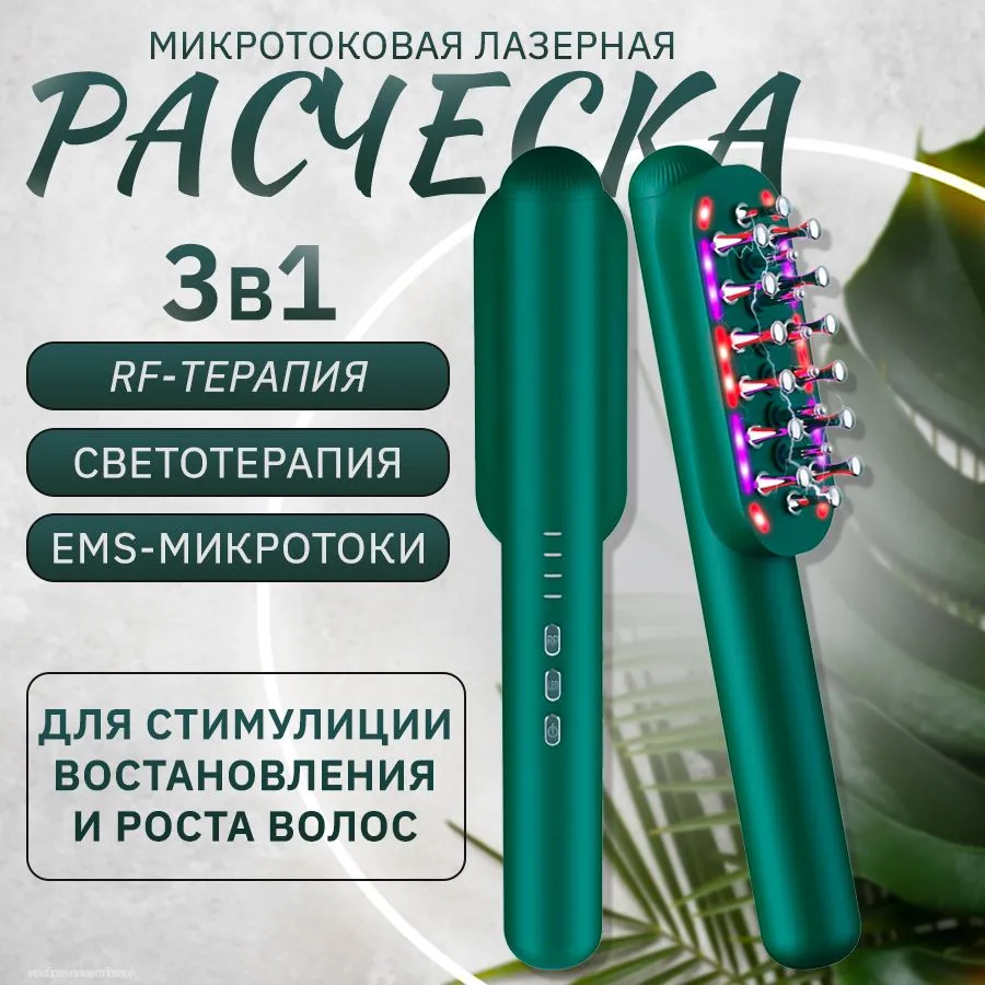 Дарсонваль расческа