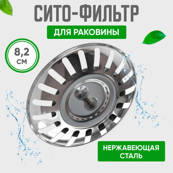 Сетка для раковины, 8.3 см х 8.3 см, 1 шт купить на OZON по низкой цене ...