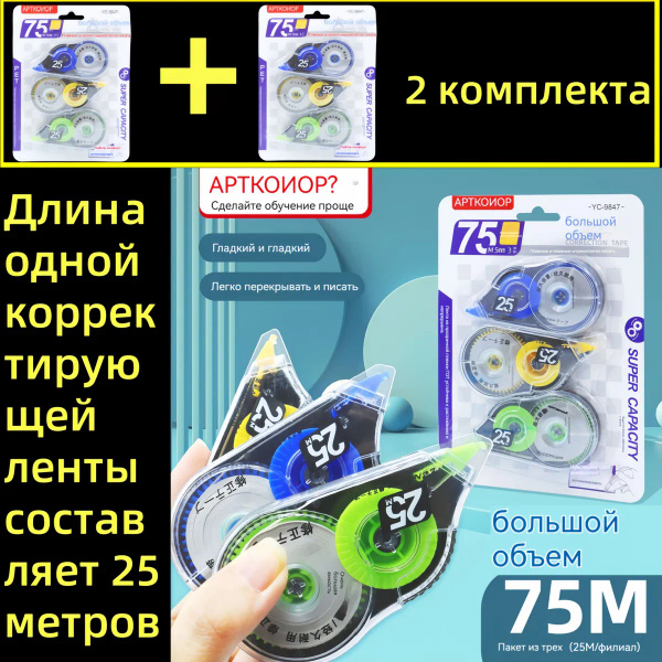 Корректор канцелярский, 25 метров, набор 3 шт / Корректирующая, лента ...