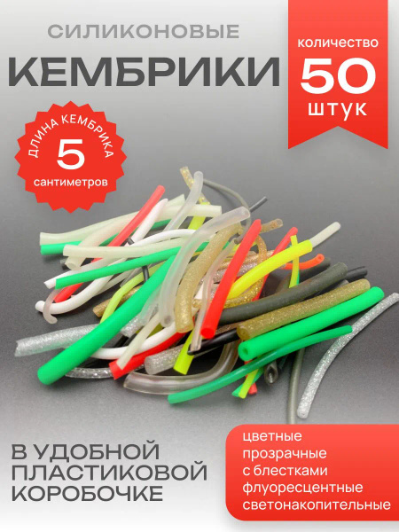Кембрики для рыбалки силиконовые набор 50 штук купить c доставкой на ...