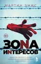 Зона интересов - Эмис Мартин