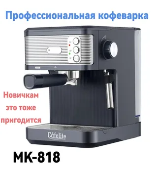 Профессиональная кофеварка MK818, черный