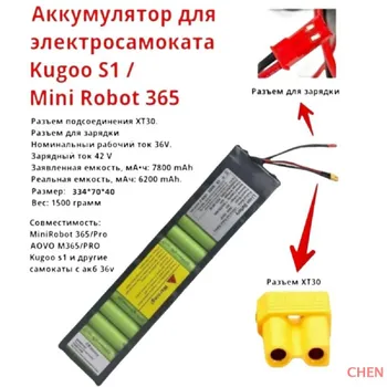 АккумулятордляэлектросамокатаминироботMiniRobot365/KugooS1(7800mAh,36V)