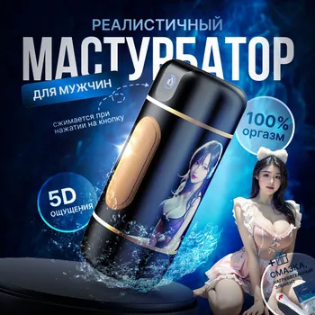 автоматические мастурбаторы мужские