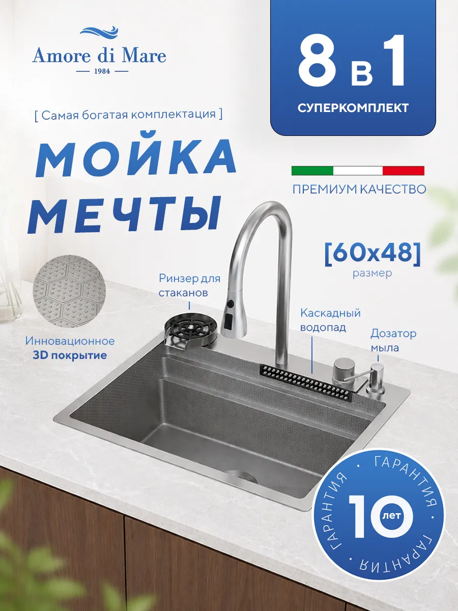 Мойка для кухни из нержавеющей стали Amore di Mare Unico Pro UP6048-S, 600х480х220 мм: мойка, сифон, дозатор, корзина, доска, смеситель, ринзер, водопад. Цвет: сатин