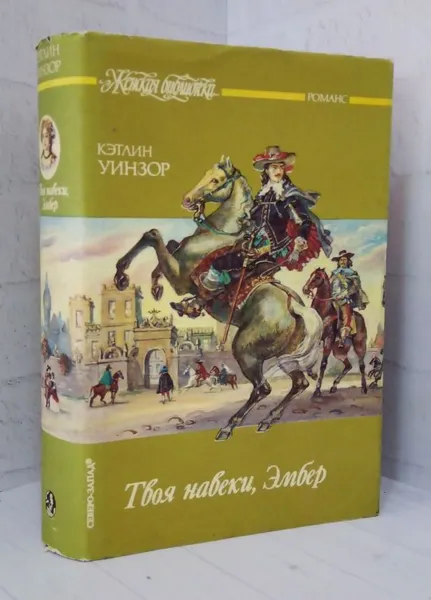 Обложка книги Твоя навеки, Эмбер. Части 4-6, Кэтлин Уинзор