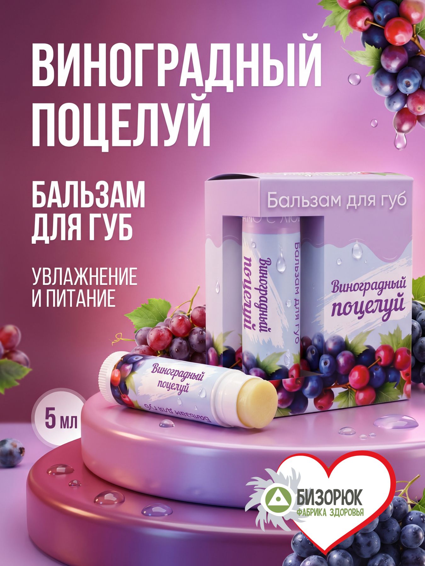 Бальзам для губ от сухости Виноградный поцелуй