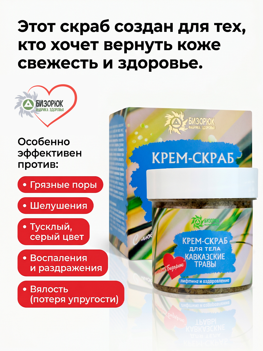 Крем- скраб Кавказские травы