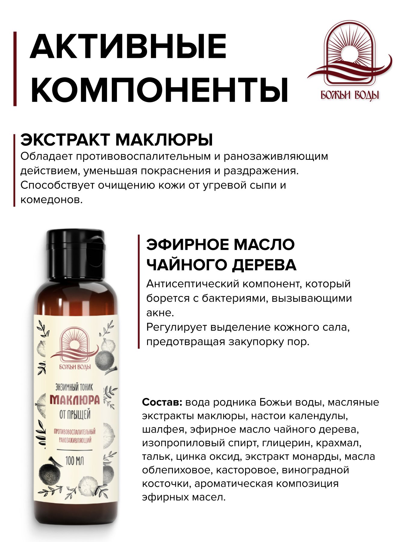 Энзимный тоник для лица от прыщей с маклюрой и цинком