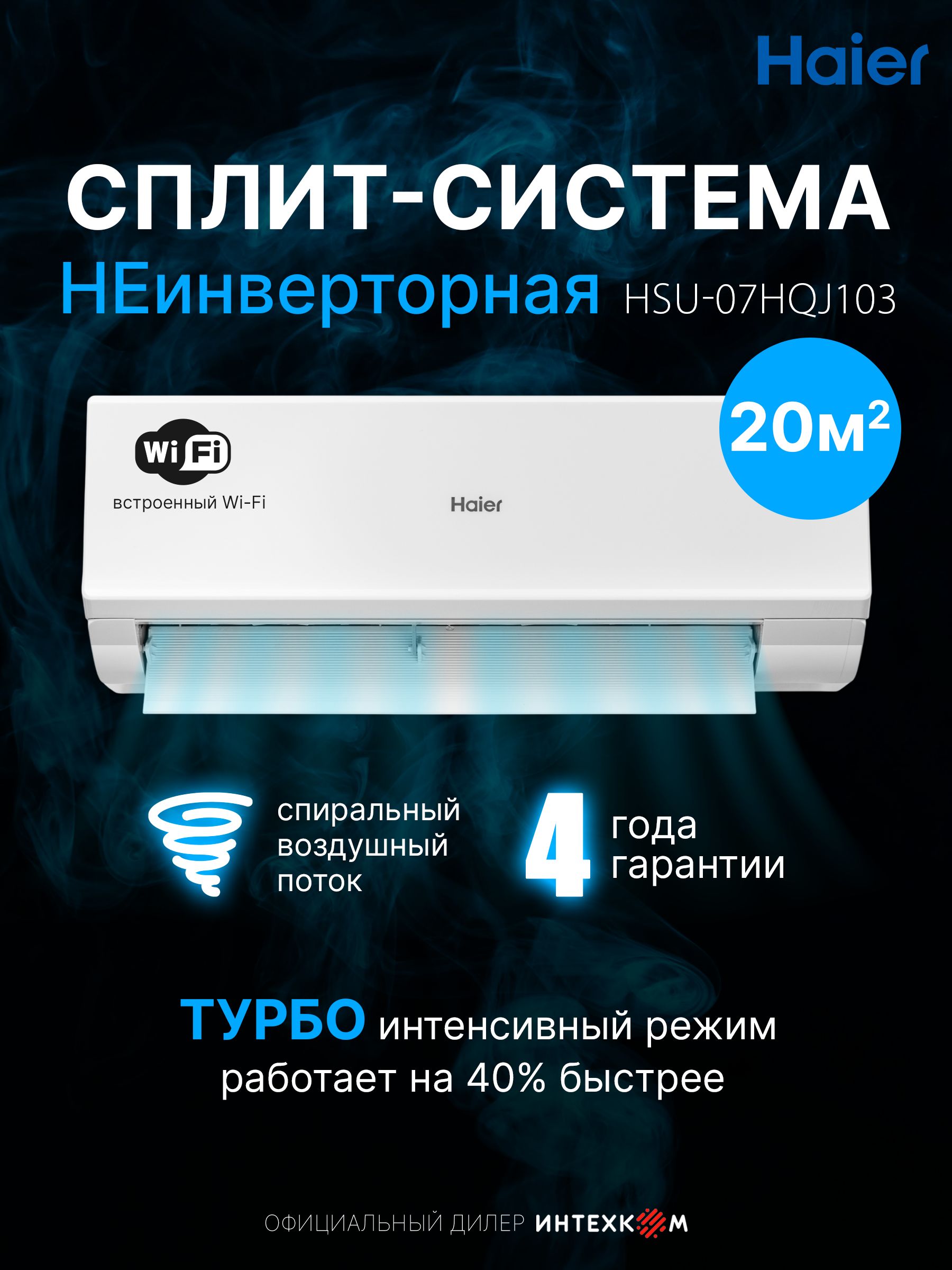 Кондиционер сплит-система Haier Quantum неинверторный до 20 кв.м., wifi, Алиса, белый, HSU-07HQJ103/R3-W(IN) / HSU-07HQJ103/R3(OUT)