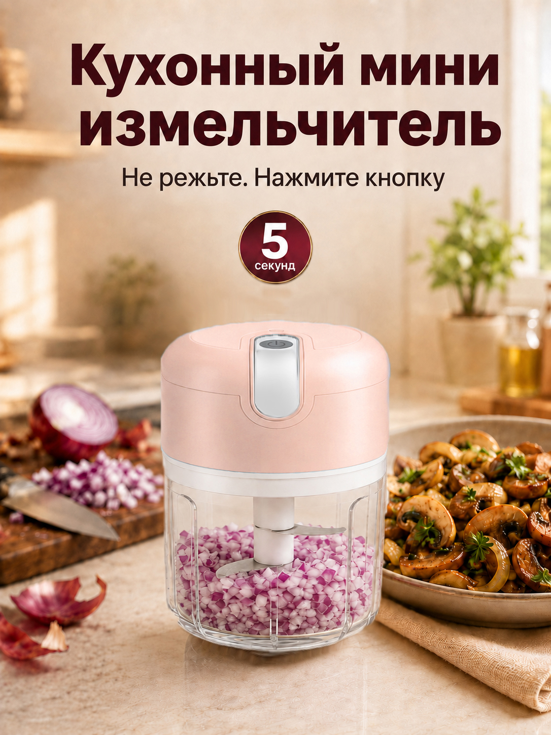 Мини измельчитель кухонный электрический