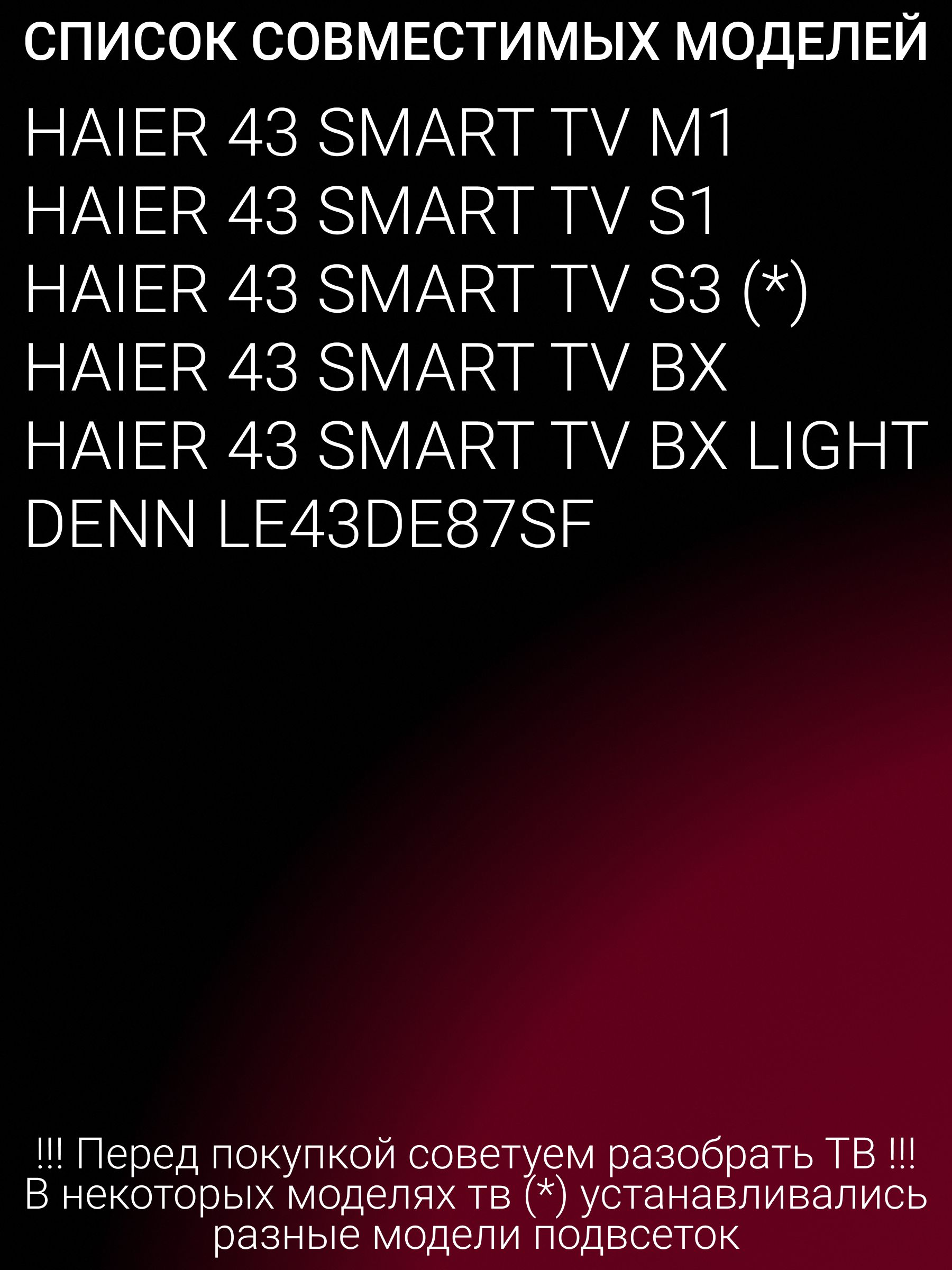 Подсветка для HAIER 43 SMART TV M1 43 SMART TV S1 43 SMART TV S2 43 SMART TV BX 43 SMART TV BX LIGHT, DENN LE43DE87SF; 06-43F5-3030-0D22-3X8-782X12