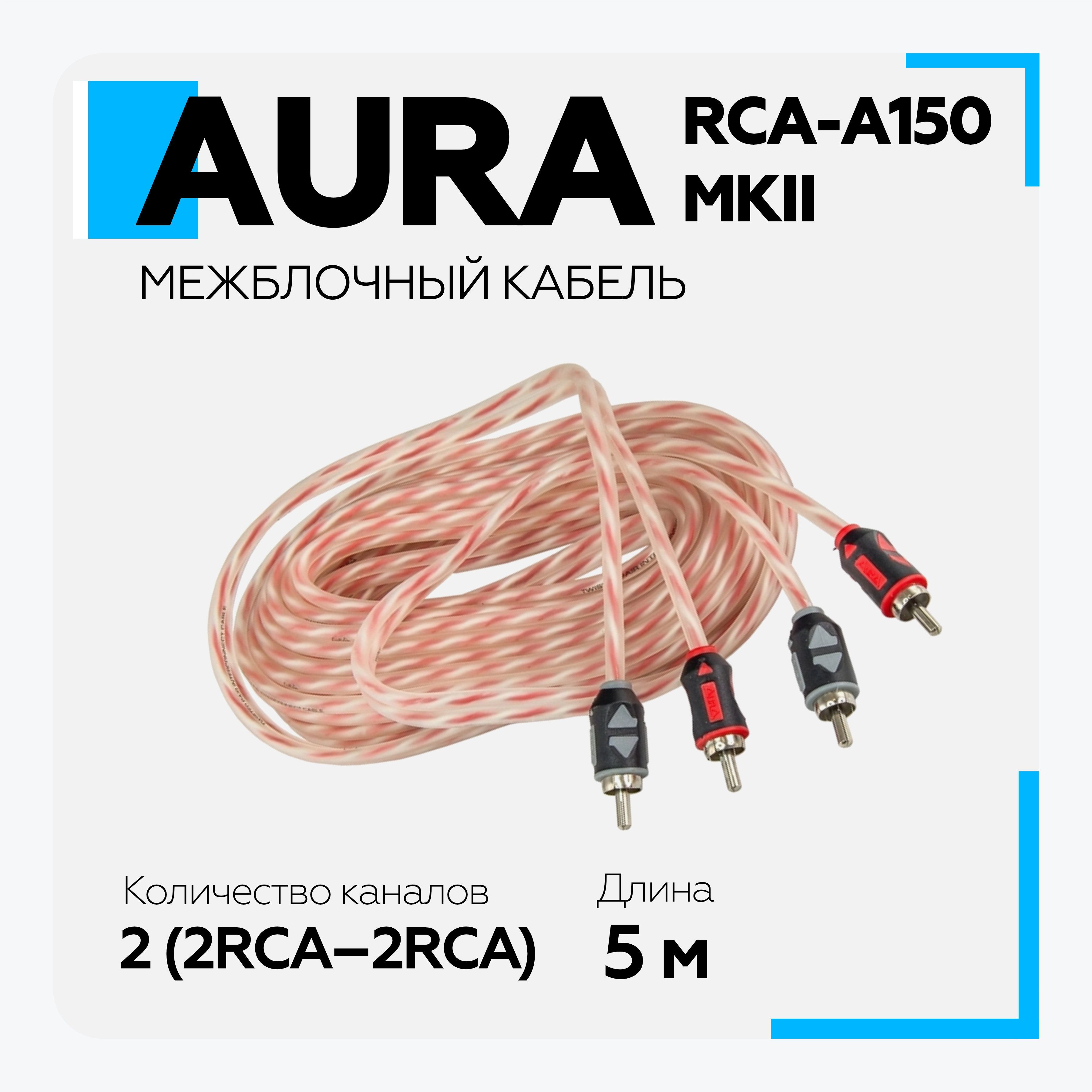 Межблочный кабель Aura RCA-A150MKII 5 метров, 2 канала, витая пара - купить  с доставкой по выгодным ценам в интернет-магазине OZON (1032242727)