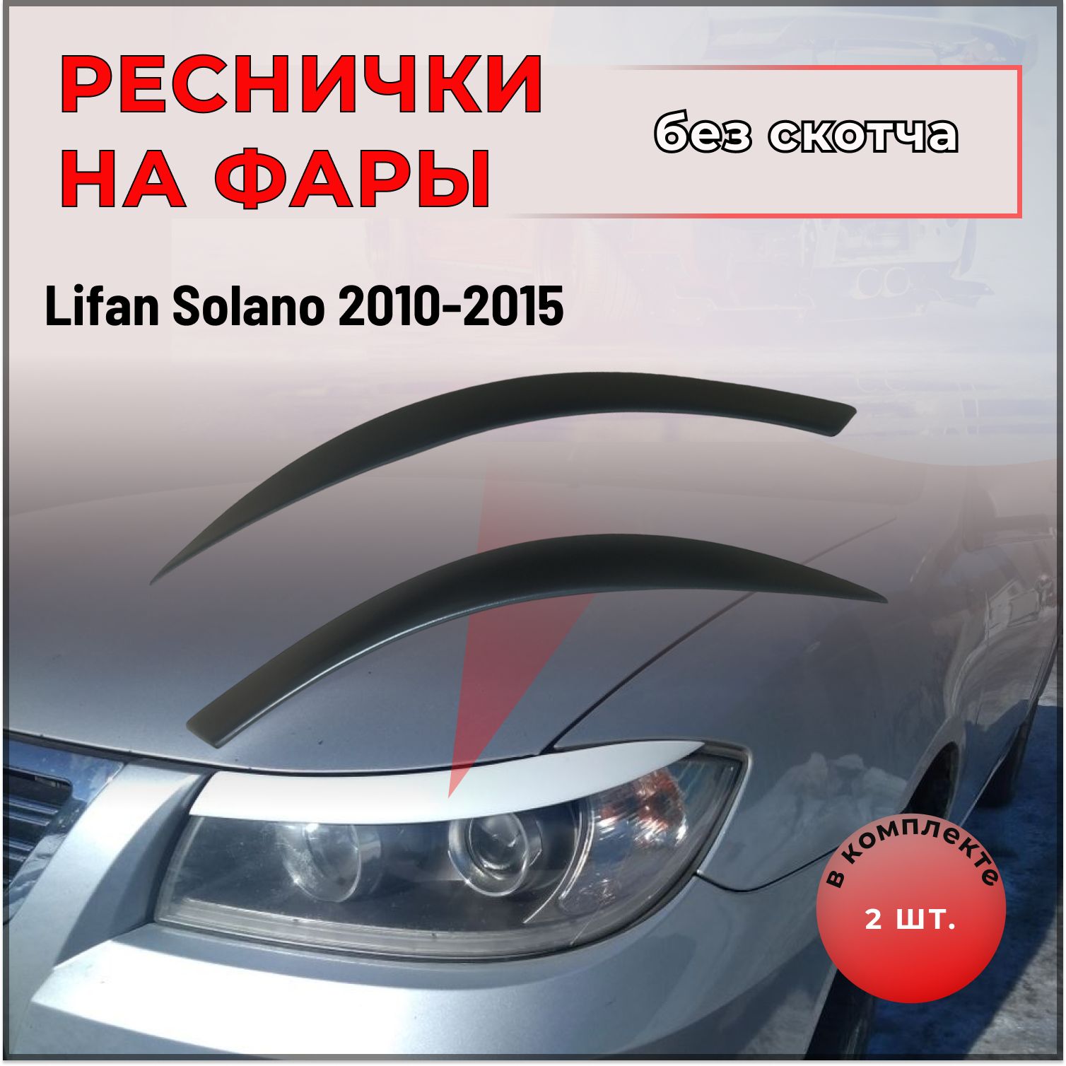 Реснички на фары Lifan Solano (Лифан Солано)2010-2015