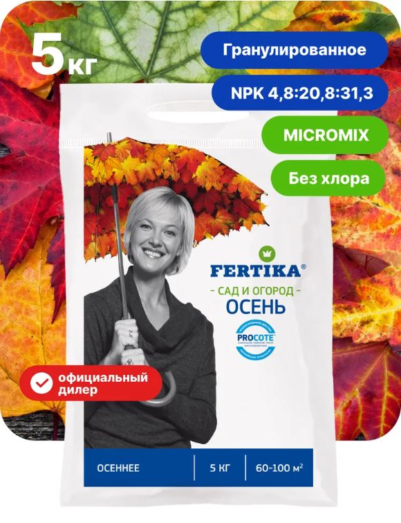 Осеннее удобрение для кустов и деревьев. Фертика комплексное удобрение для кустов.