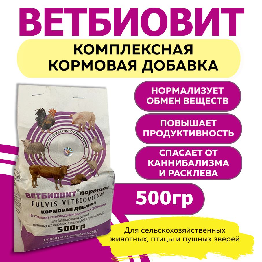 Ветбиовит кормовая добавка 500 гр