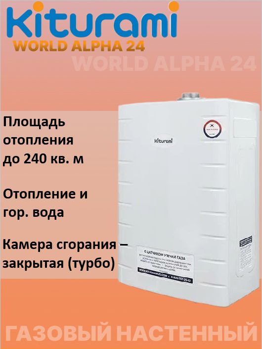 Котел газовый Kiturami WORLD ALPHA 24 двухконтурный настенный турбированный (закрытая камера сгорания) 24 квт до 240 квадратных метров