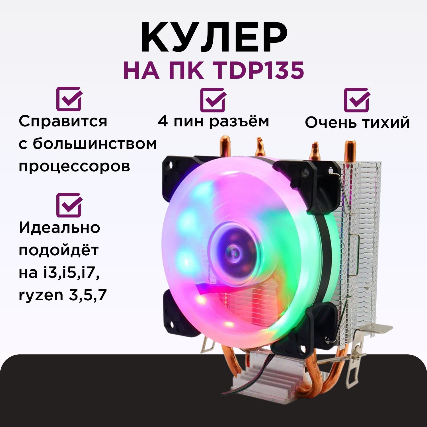 кулердляпроцессорабашенный4pinRGBдляam3,am4,am5,lga1155,1156,1200,1700Уцененныйтовар