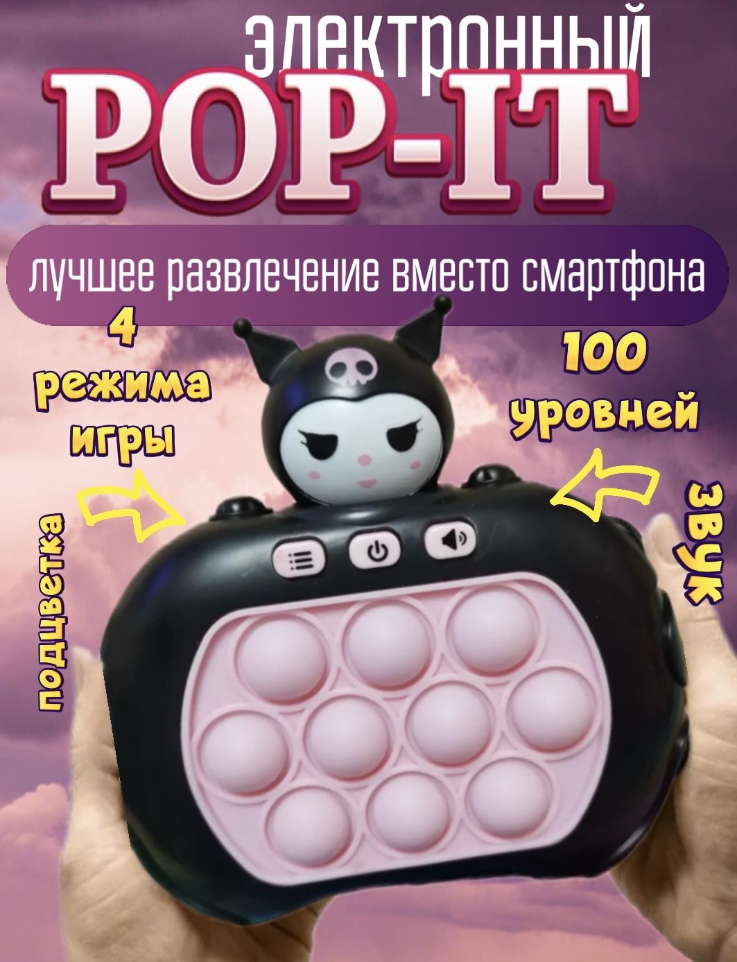 Попит, игрушка антистресс, электронный. Pop it Куроми - купить с доставкой  по выгодным ценам в интернет-магазине OZON (1405066612)