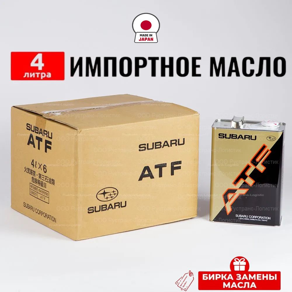 МаслотрансмиссионноеSubaru(Япония)GearboxATF,4л+биркаSUBARUATFK0410Y0700