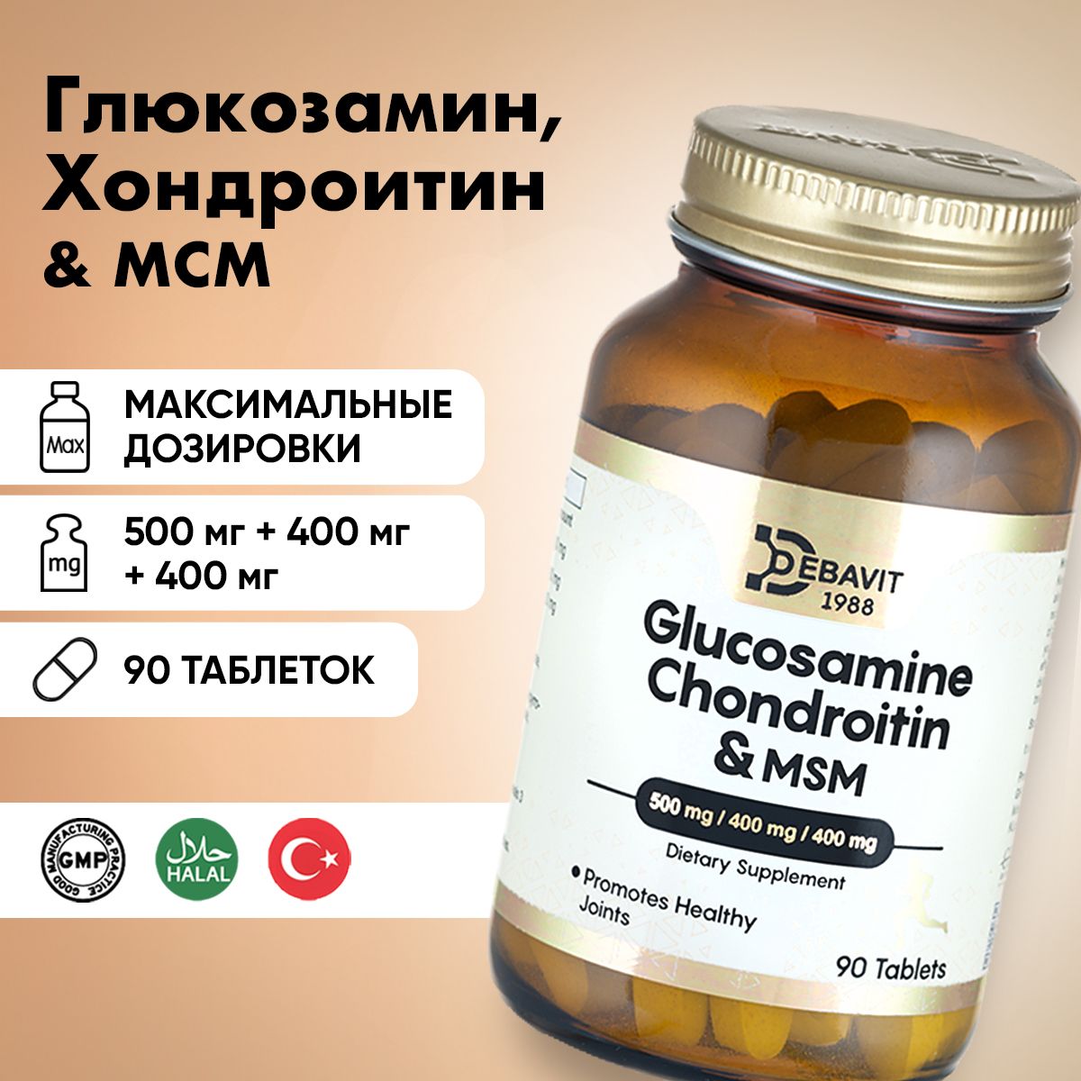 Глюкозамин и Хондроитин + МСМ 1300 мг / Для связок и суставов / 90 таблеток Халяль