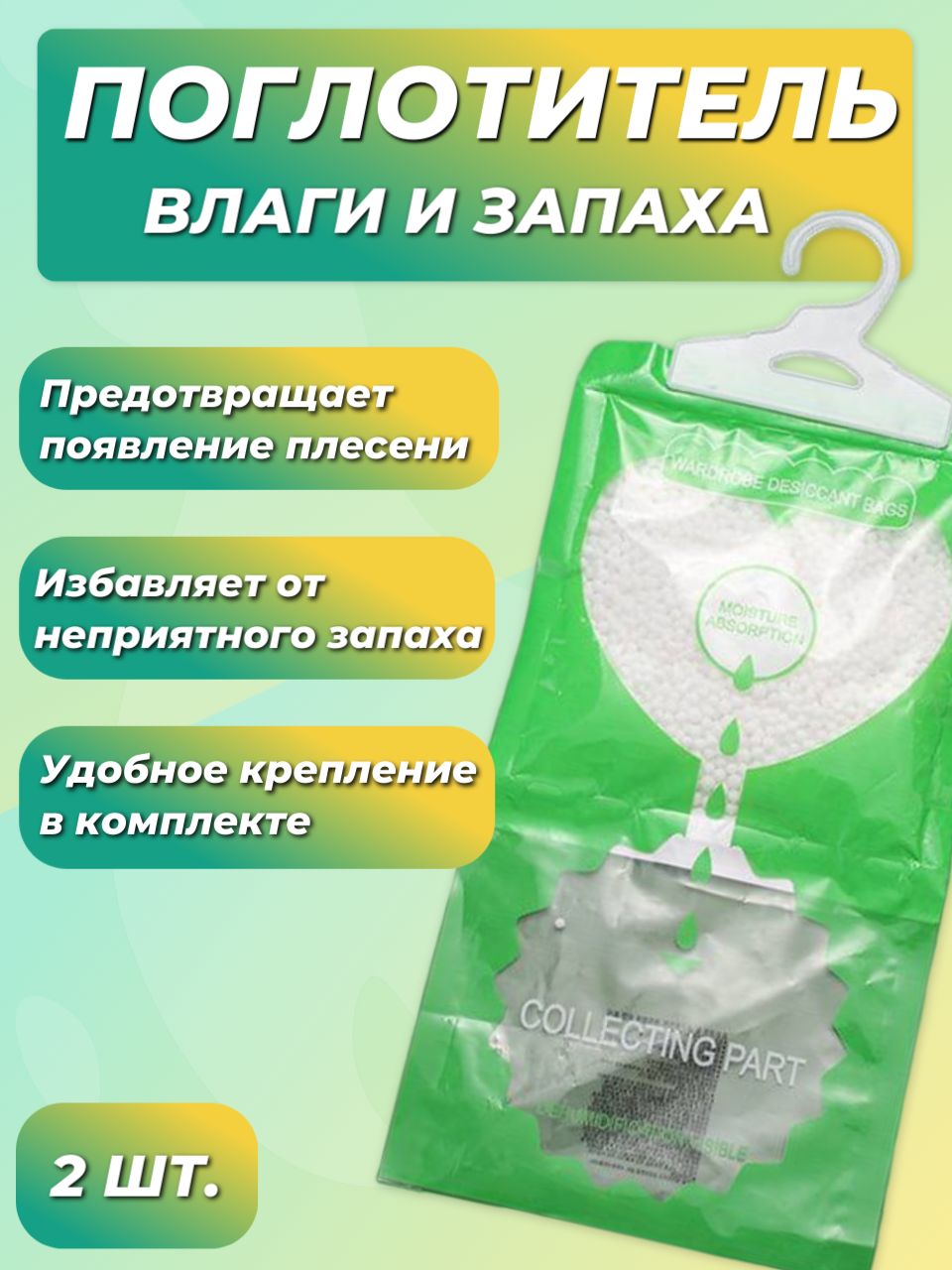 Поглотитель влаги, Осушитель воздуха, Влагопоглотитель подвесной,  Нейтрализатор запаха сырости в шкафу и авто, против плесени и влажности,  набор из 2 штук - купить с доставкой по выгодным ценам в интернет-магазине  OZON (1397790745)