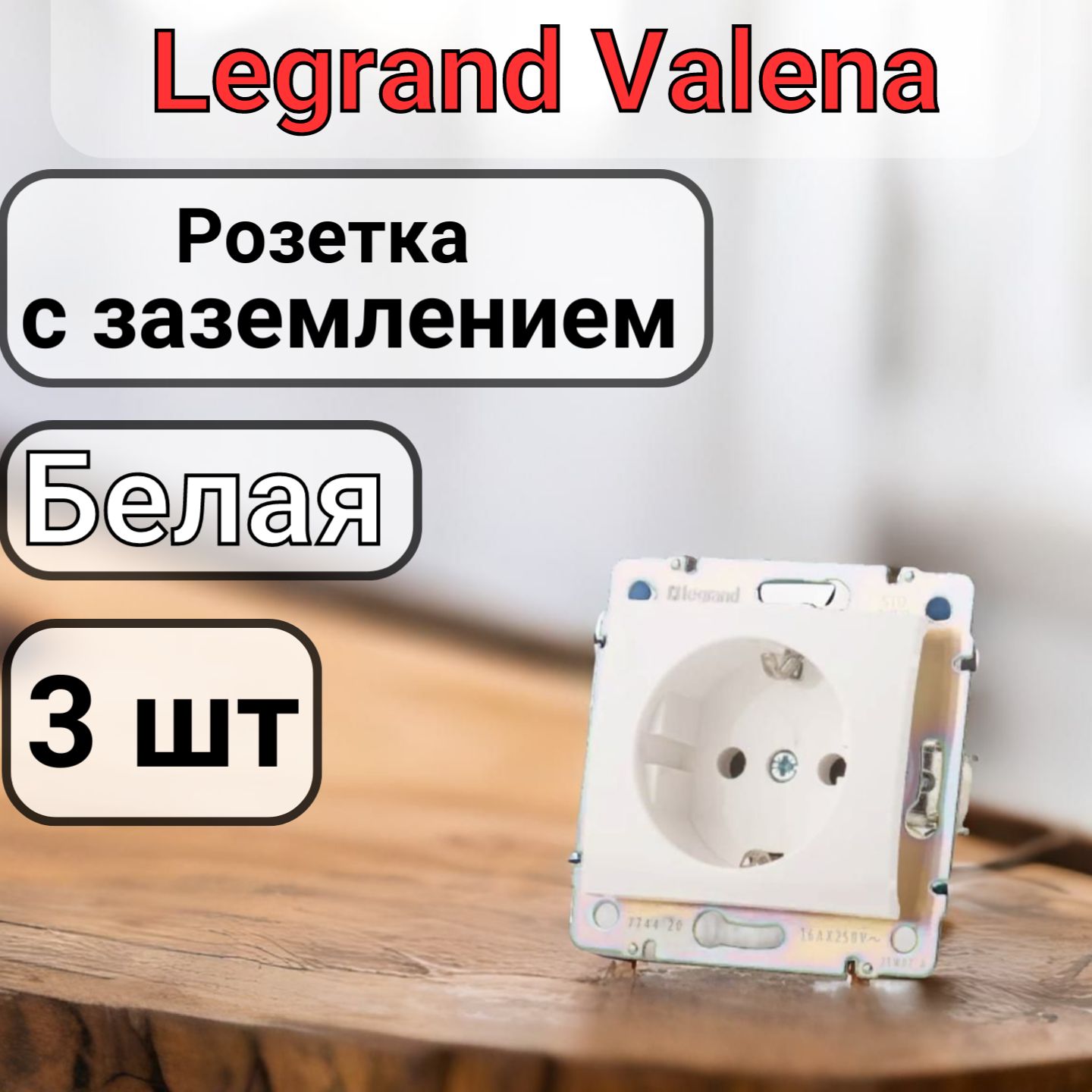 Розетка с заземлением Legrand Valena 220В, 16А,белая 3шт