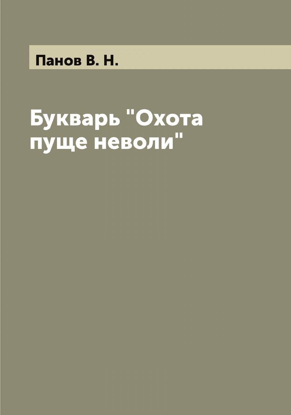 Пуще неволи 5 букв