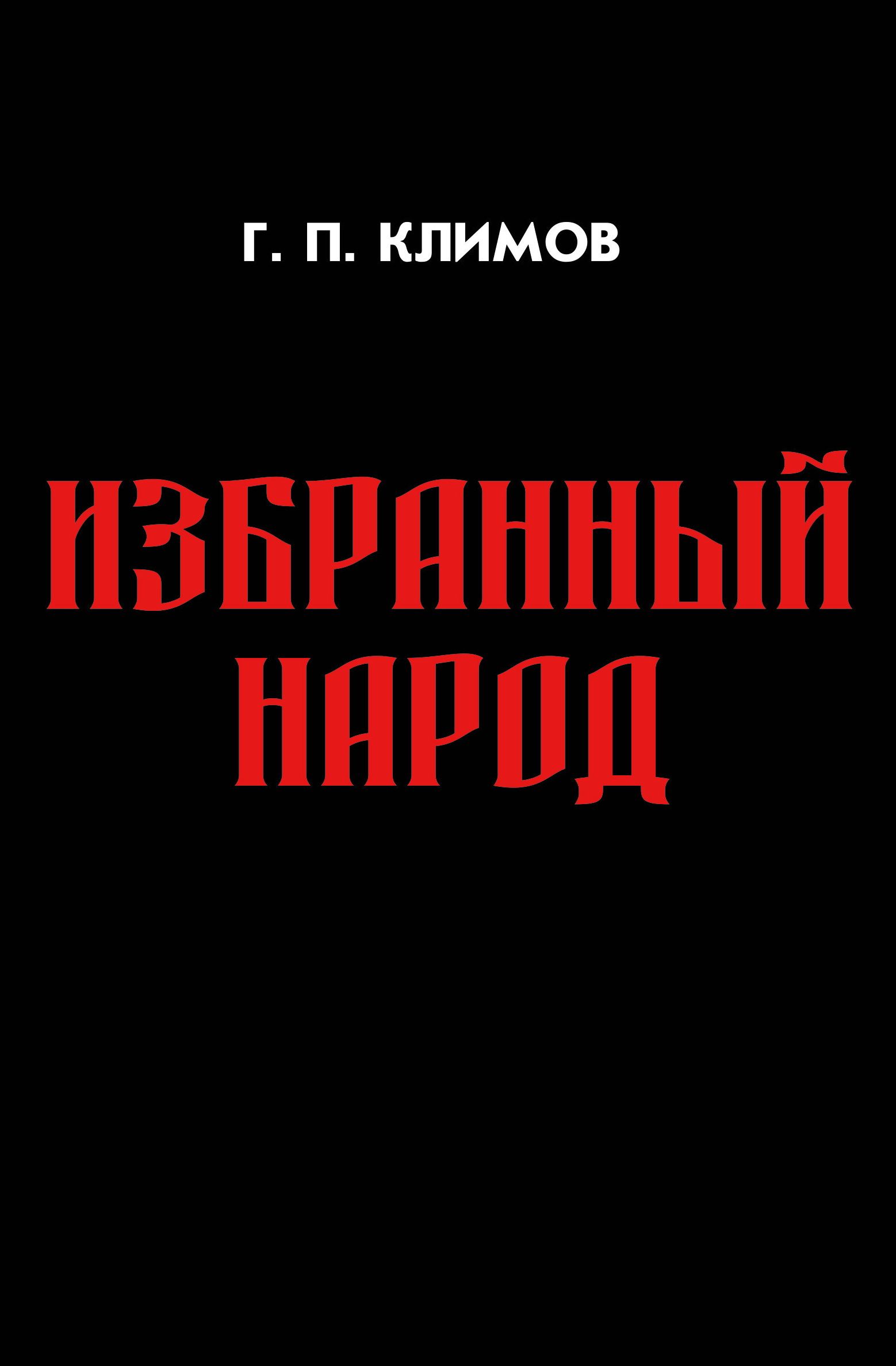 Избранный народ (мяг. обл.) | Климов Григорий Петрович