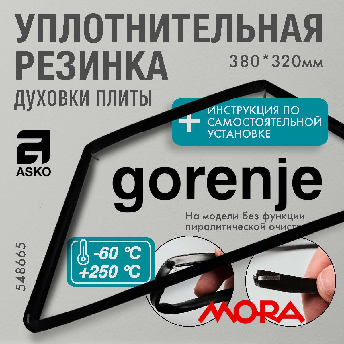 Gorenje Mora Asko / Уплотнитель для духовки О-образный 380*320мм (резинка для духовки)