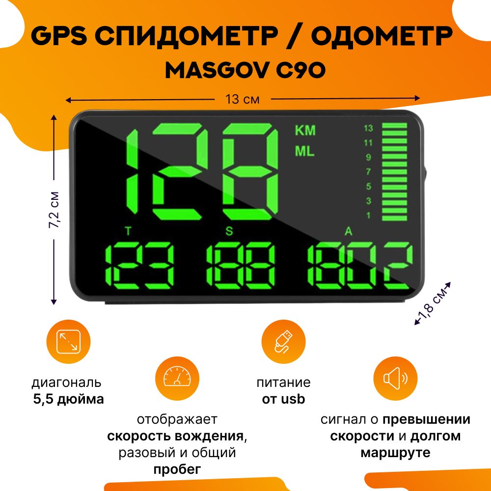 Спидометр для автомобиля gps MasGov C90