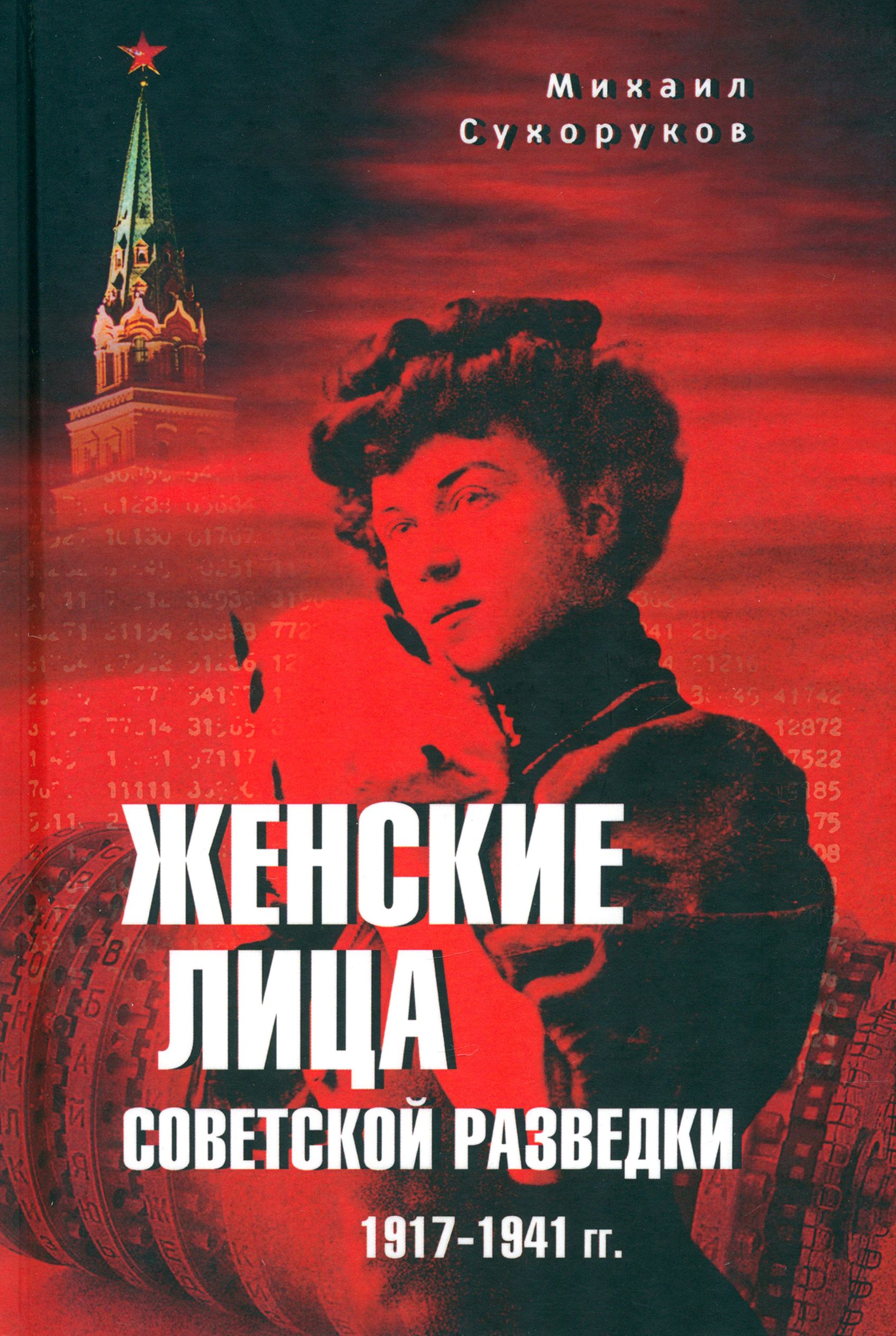 Женские лица советской разведки. 1917-1941 гг | Сухоруков Михаил Михайлович