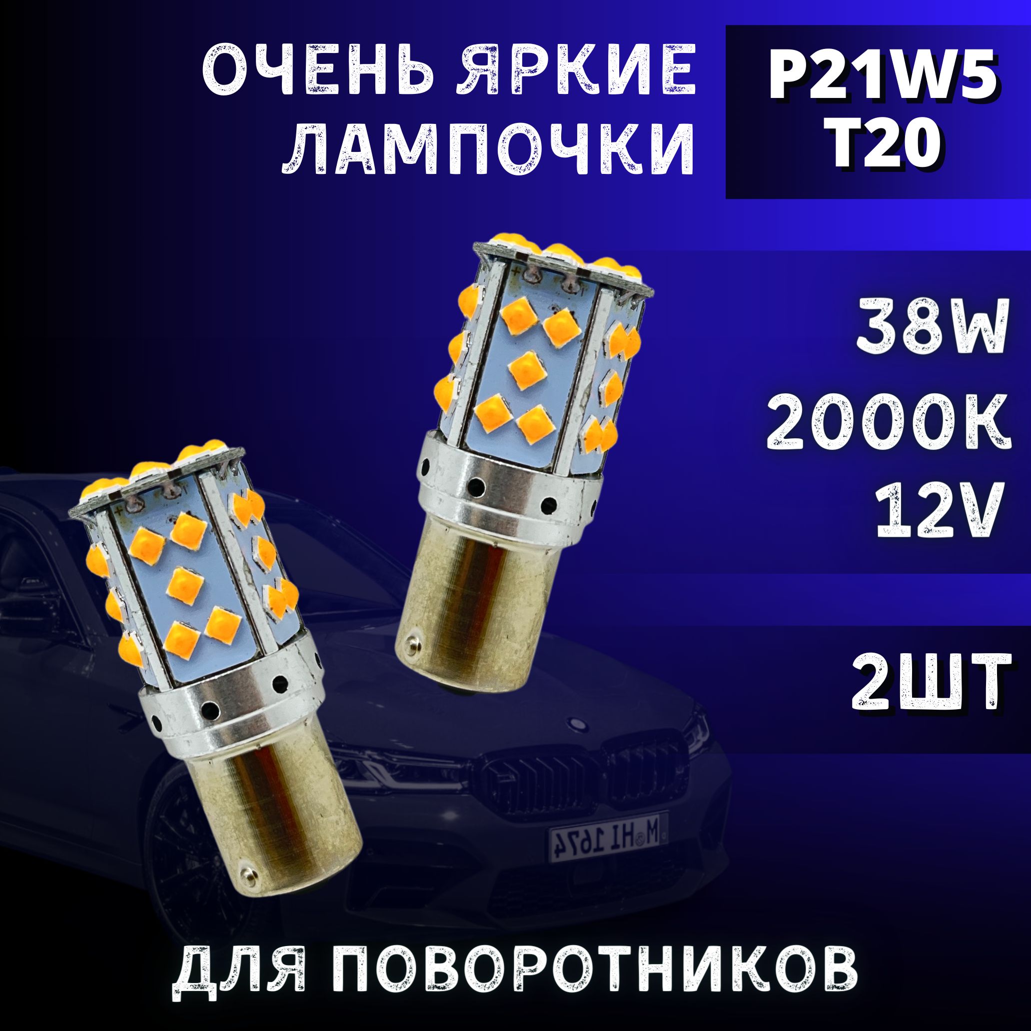 Желтые Светодиодные Лампы в Поворотник – купить в интернет-магазине OZON по  низкой цене