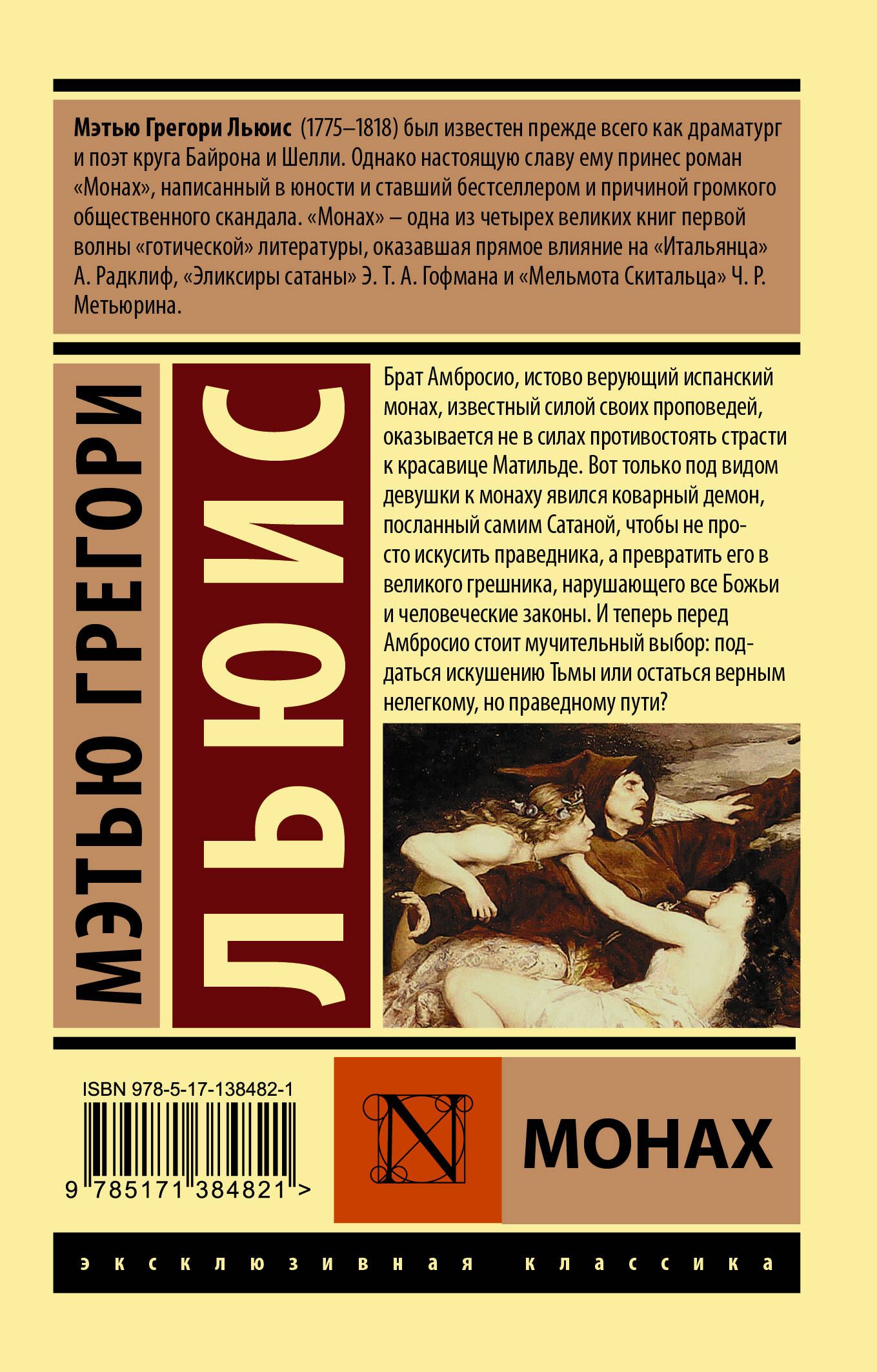 Монах мэтью грегори. Монах книга Льюис. Мэтью Грегори Льюис "монах". Монах Мэтью Грегори Льюис книга. Мэттью Льюис Грегори монах.