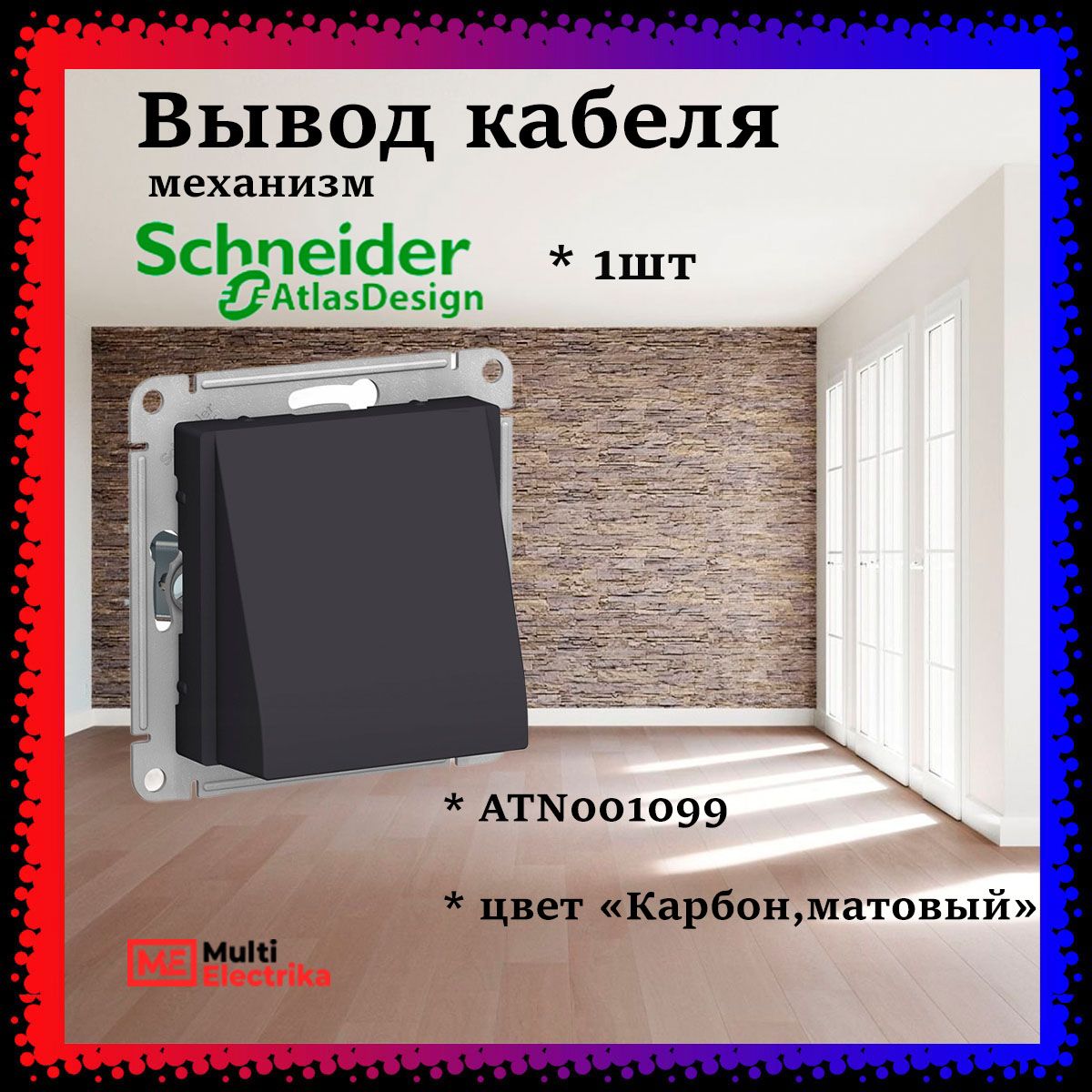 Schneider Electric AtlasDesign Вывод кабеля, механизм , цвет черный (карбон) ATN001099 1шт