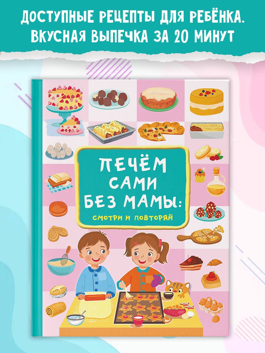 Печём сами без мамы