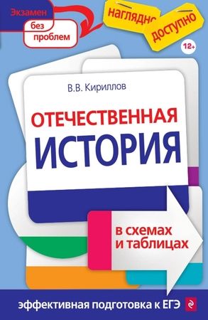 7-11 класс. Наглядно и доступно. Отечественная история в схемах и таблицах (Кириллов В.В.) Эксмо