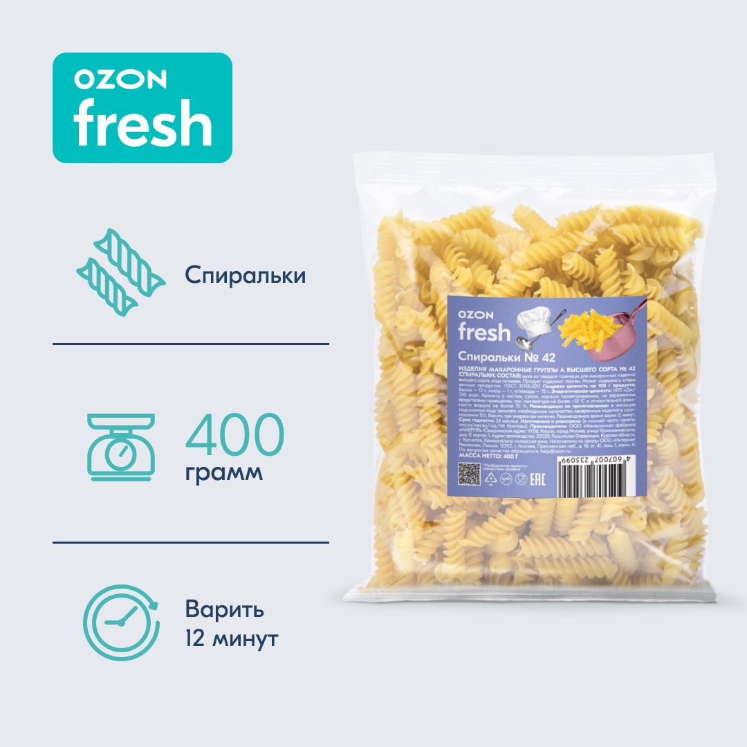 Макароны Ozon fresh Fusilli Спиральки №42 из твёрдых сортов пшеницы, 400 г