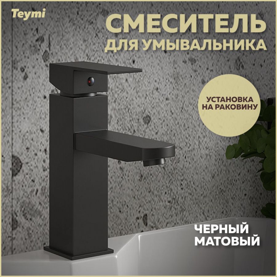 СмесительдляраковиныTeymiHelmiPro,черныйматовыйT10213